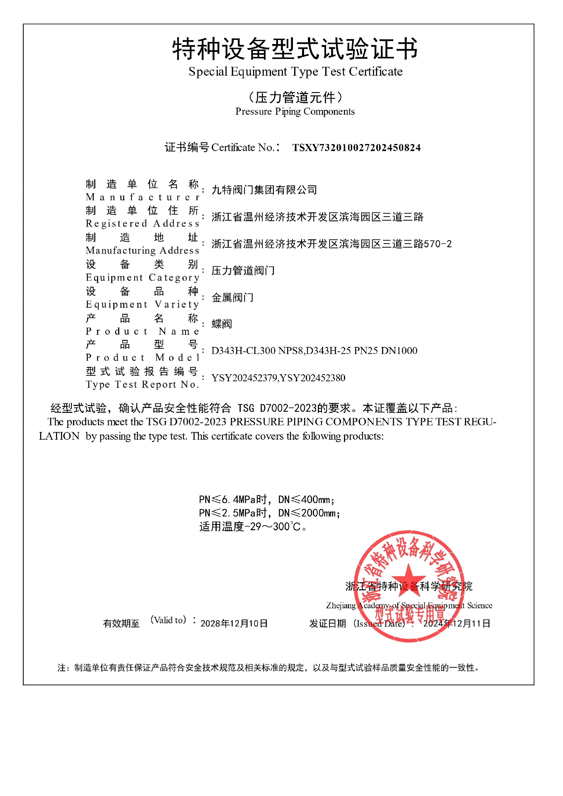 特種設備型式試驗-蝶閥